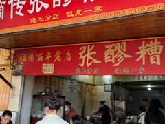 -张醪糟