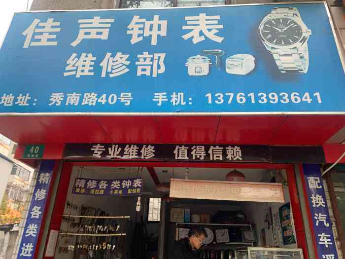 佳声钟表维修部