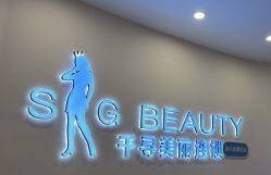 -S&G Beauty轻奢皮肤管理中心