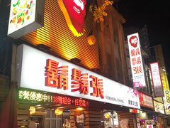 门面-胡须张鲁肉饭(美食文化馆店)