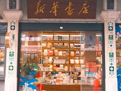 -新华书店(龙头路店)