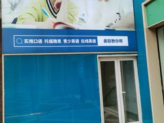 -美联英语(绿宝中心)