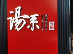 -湯系餐室(苏宁广场店)