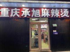 门面-承旭麻辣烫(马家堡东路店)
