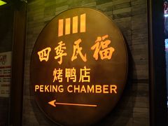 门面-四季民福烤鸭店(前门店)