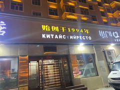 -草原饭店火锅