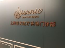 -上海星和医疗美容