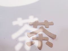 -茶大椰·椰子茶(星悦荟店)