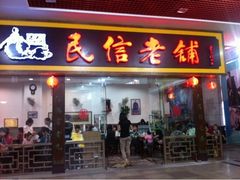 门面-民信老铺(东方广场店)