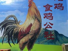 -食鸡公社辣子鸡·潍坊菜·烧烤