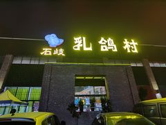 门面-石岐乳鸽村(南海第三分店)