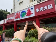 -潮泰牛肉火锅 · 创于1992年(车公庙店)