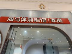 -海马体照相馆(上海月星环球港店)