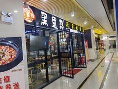 -黑鱼郭我家酸菜鱼(摩尔广场店)