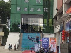 -奥冠体育恒温游泳馆(市86中店)