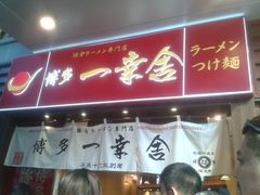 -博多一幸舍(侨福芳草地购物中心店)