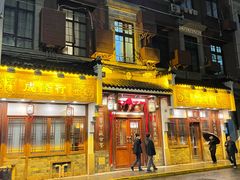 -成隆行·蟹王府(九江路店)