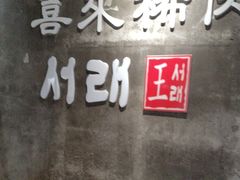 -喜来稀肉(虹泉路店)