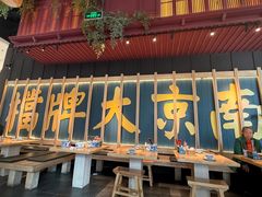 -南京大牌档(龙江新城市广场店)
