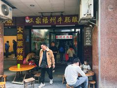 -正宗梧州牛肠酸
