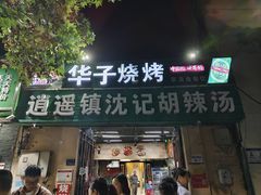 -华子大排档(纬四路店)