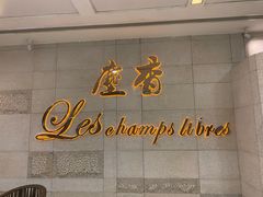 门面-尘香•传统川菜(创汇首座店)