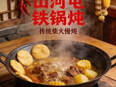 -山河屯铁锅炖鲜鹅·东北菜(开发区一店)