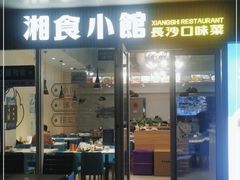 -福巷湘食小馆·猛火现炒(上海首店)