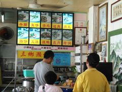 -三鄉濑粉·铭珠粥粉