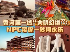 -大明幻境第一城