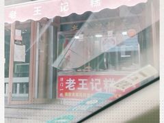 -老王记糕干(养鱼池路店)