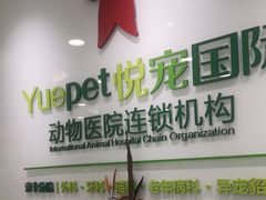 -悦宠动物医院(京丰分院)