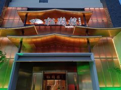 -松鹤楼(狮山永利广场店)