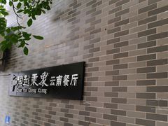 -滇越乘象云南餐厅(豆各庄店)