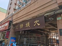 门面-大姨捞面(新安花园店)