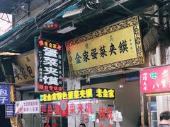 -老金家蛋菜夹馍(西安总店)