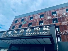 -苏先生海鲜渔庄(金桥店)