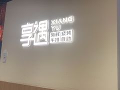 -享遇.锅姥姥牛排海鲜自助(小寨店)