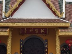 -报恩禅寺