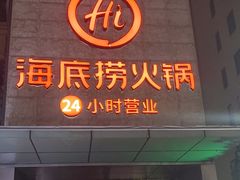 -海底捞火锅(吴中路店)