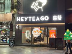 雍华庭喜茶-喜茶(东莞雍华庭店)