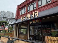 -缸鸭狗(天一广场店)