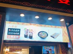 门面-八婆婆烧仙草(中山路店)