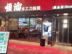 -顺溜·手工刀削面·黑金店(铜锣湾店)