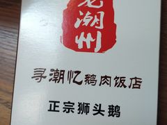 -寻潮忆卤鹅·潮汕餐馆(汇星店)