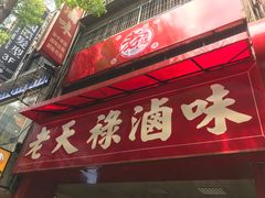 门面-上海老天禄