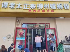 门面-谭老太正宗柳州螺狮粉(家和花园店)