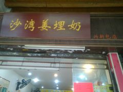 门面-沙湾姜埋奶(兴新包店)