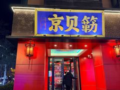 -府门京贝簕·铜锅涮肉(王府井店)