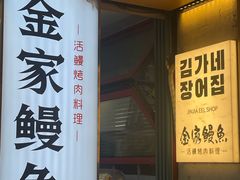 -缘·金家烤鳗鱼(西塔总店)